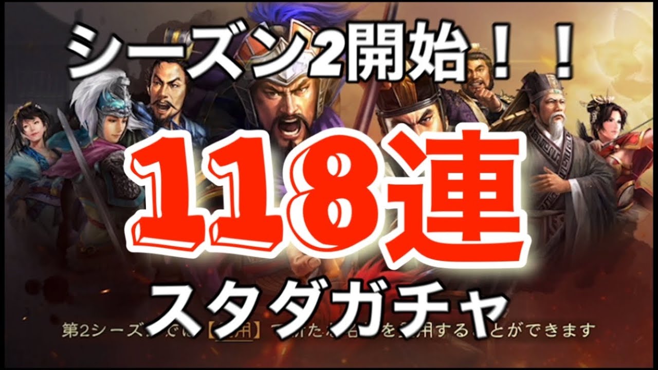 【毎月20万円ガチャ回すマン】三国志真戦シーズン2スタートガチャ118連！爆死？神引き？#三國志真戦 #ガチャ #真戦動画