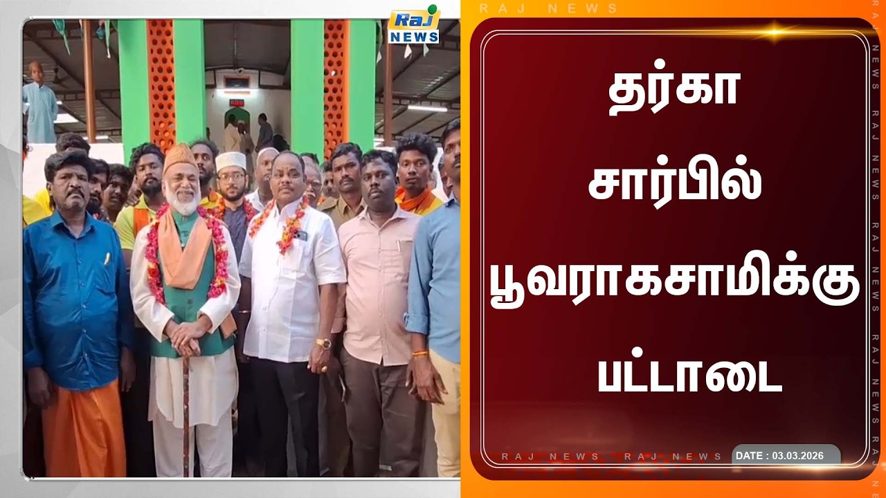 இந்துக்களுக்கும் இஸ்லாமியர்களுக்கும் ஒன்று சேர்ந்து நடத்திய திருவிழா..! #RajnewsTamil