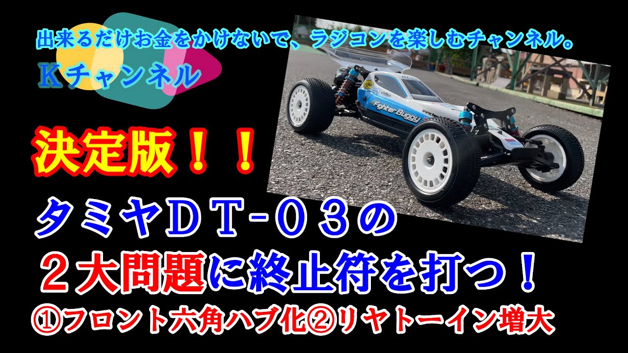 21.9.17　【決定版！！】タミヤＤＴ－０３の２大問題＜①フロント六角ハブ化②リヤトーインアップ＞に終止符を打つ！
