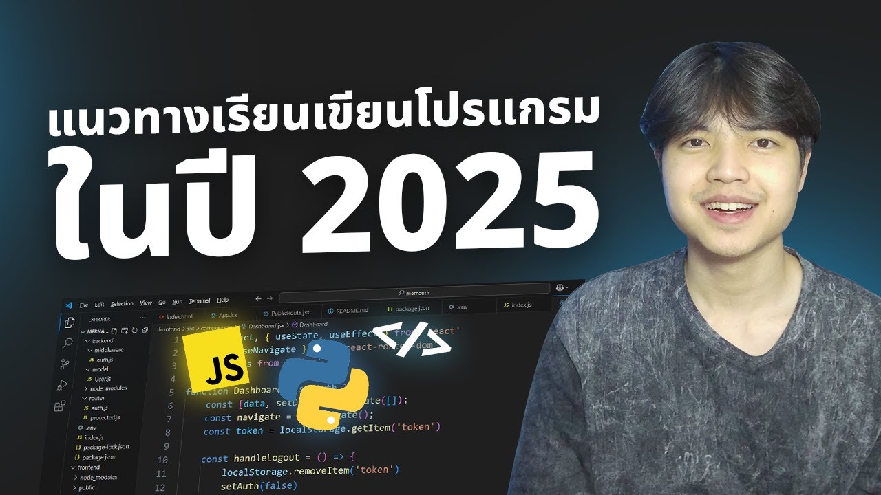 แนวทางเรียนเขียนโปรแกรมในปี 2025 มาฟังครับ 😎💯