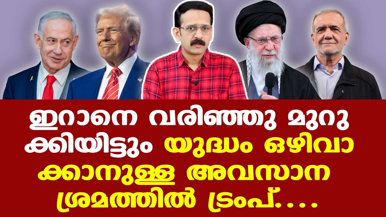 Trump | Iran | ഇറാന്റെ ഉറപ്പോടെ യുദ്ധഭീതി ഒഴിയുന്നോ? | ചര്‍ച്ചയില്‍ വന്‍ പ്രതീക്ഷ...