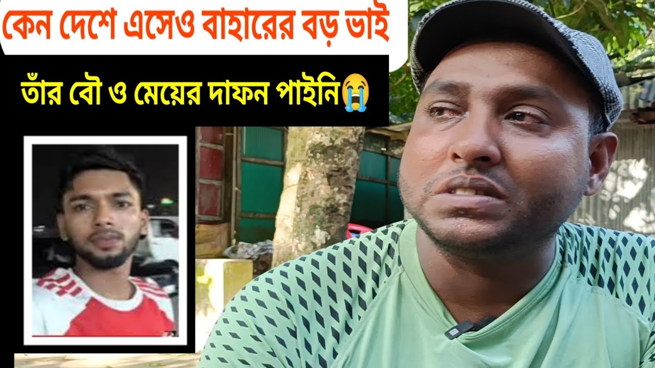 যেকারনে লক্ষ্মীপুরের বাহারের বড় ভাই দেশে এসেও তাঁর বৌ - মেয়ের দেখা পাইনি
