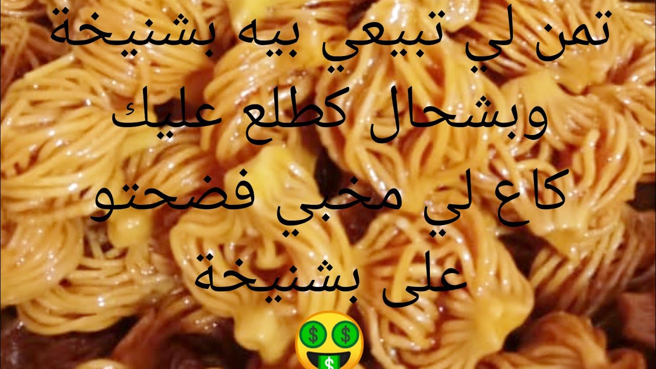 بشنيخة#ماتخسري عليها بزاف#وتربحي كتير#نصائح عمرك ما سمعتيهم#