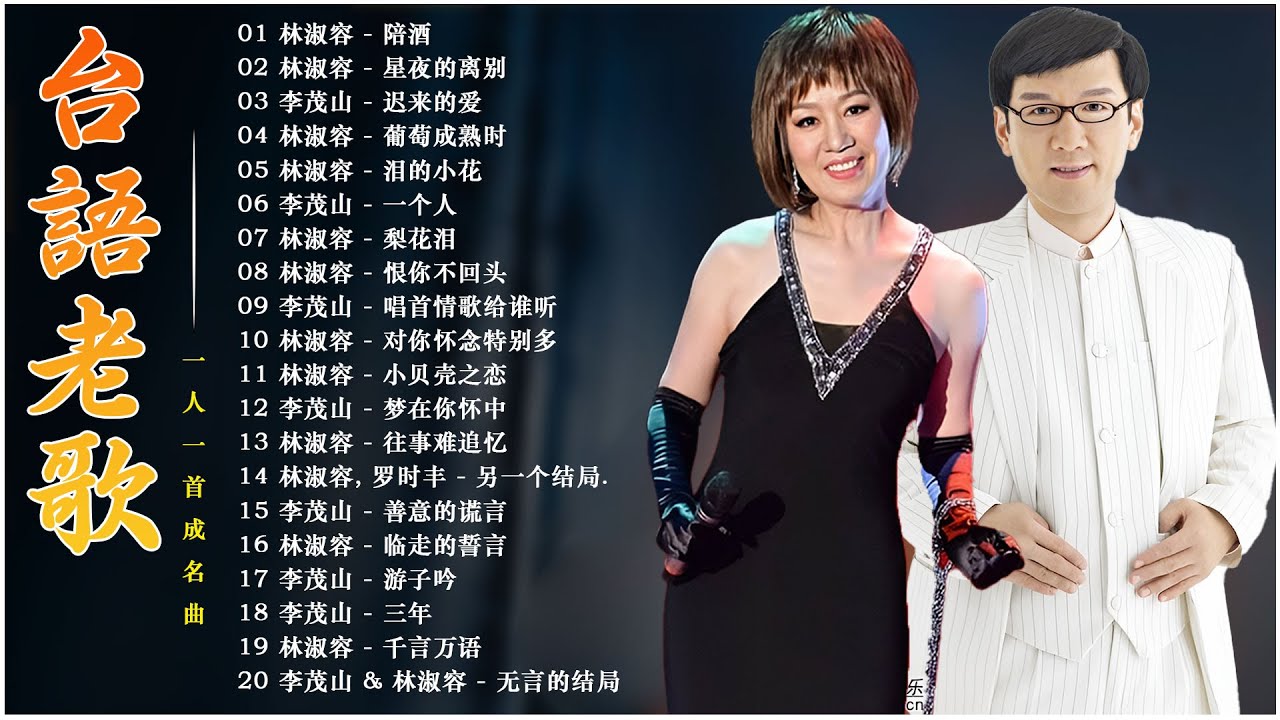 【林淑容 - 陪酒 / 李茂山 - 迟来的爱 / 林淑容 - 星夜的离别 】台語老歌 ~ 100首70、80、90年代唱遍大街小巷的歌曲今天给大家推荐 🔊 一人一首成名曲 【 30 大经典代表作】