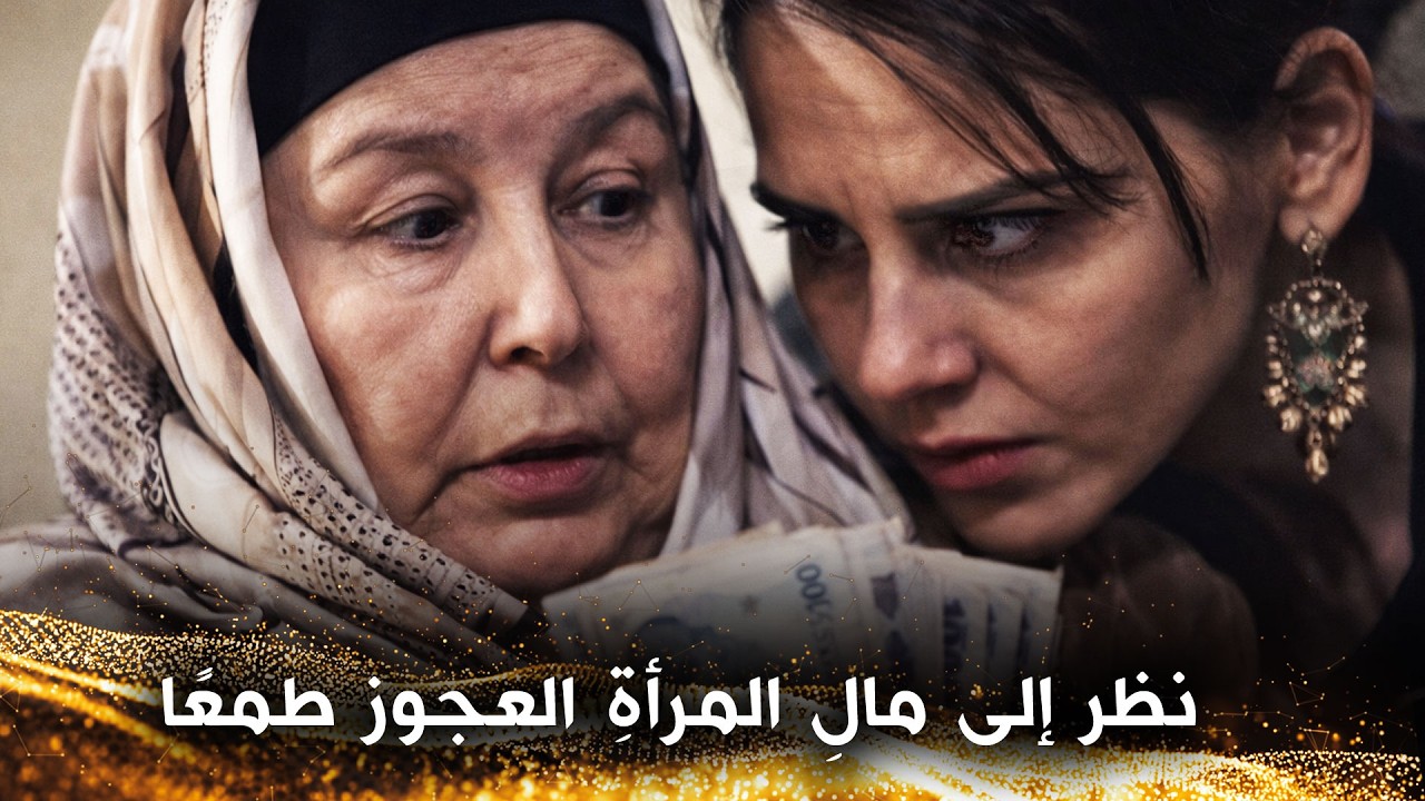 وأصبح المالُ الذي سرقه ابتلاءً له - المال الحلال