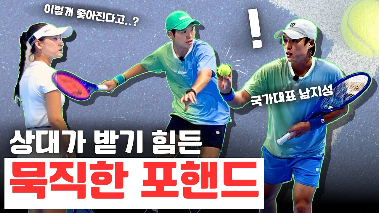 [테니스레슨] 현역 국가대표 남지성 선수의 묵직한 포핸드 팁, 제가 배워봤습니다.