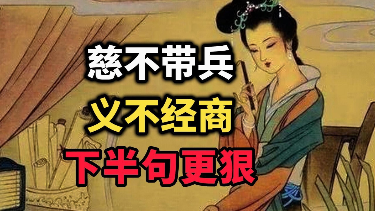 慈不带兵，义不经商，没想到下半句更狠~ #谋略智慧 #强者思维 #认知觉醒 #人际关系 #成长思维 #智慧