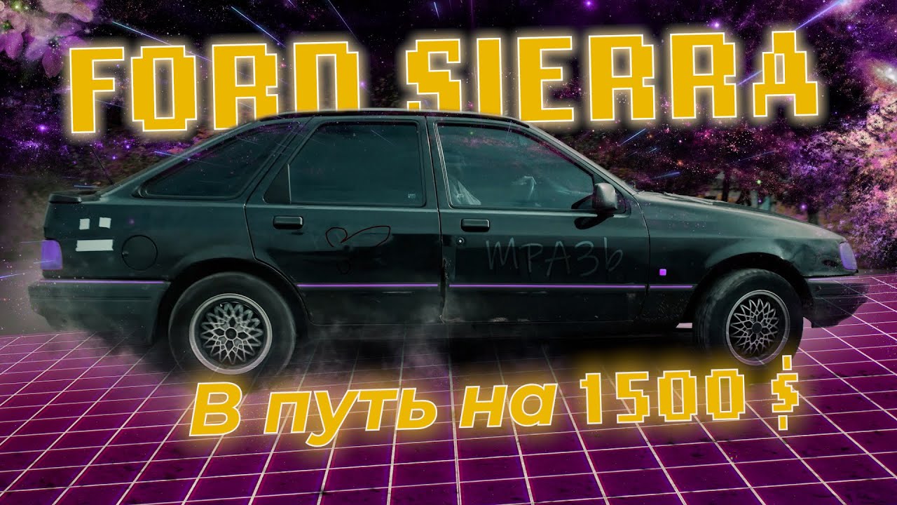 Ford siera старт путешествия на авто за 1500$