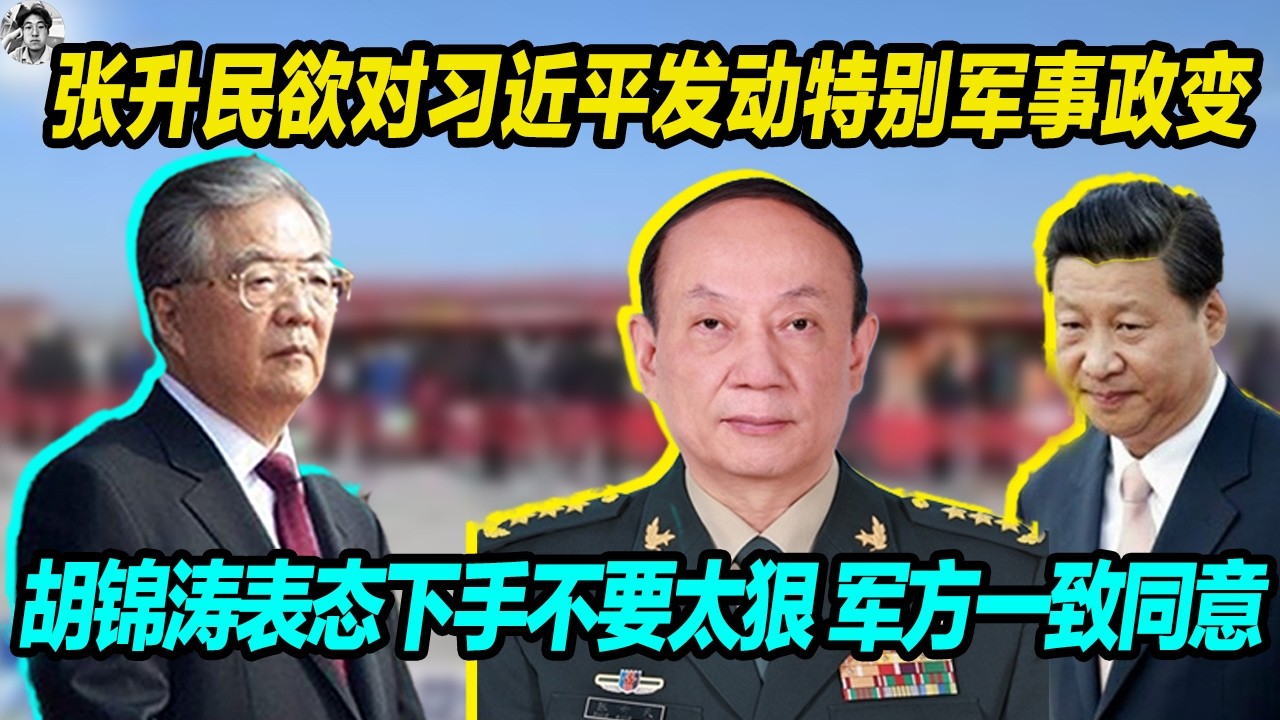 反了：张升民欲在两个月之内对习近平发动特别军事政变， 军方老将一致同意，老习一直对身带弓之人不放心，欲要张升民处置而后快，张升民反了， 胡锦涛表态不要下手太狠，老张表态要给习真刀真枪干一场！