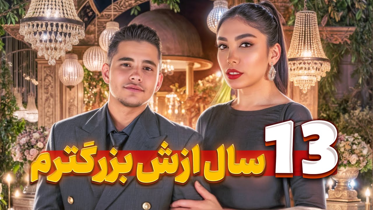بخاطر اختلاف سنی میخوام ازش جدا شم😏