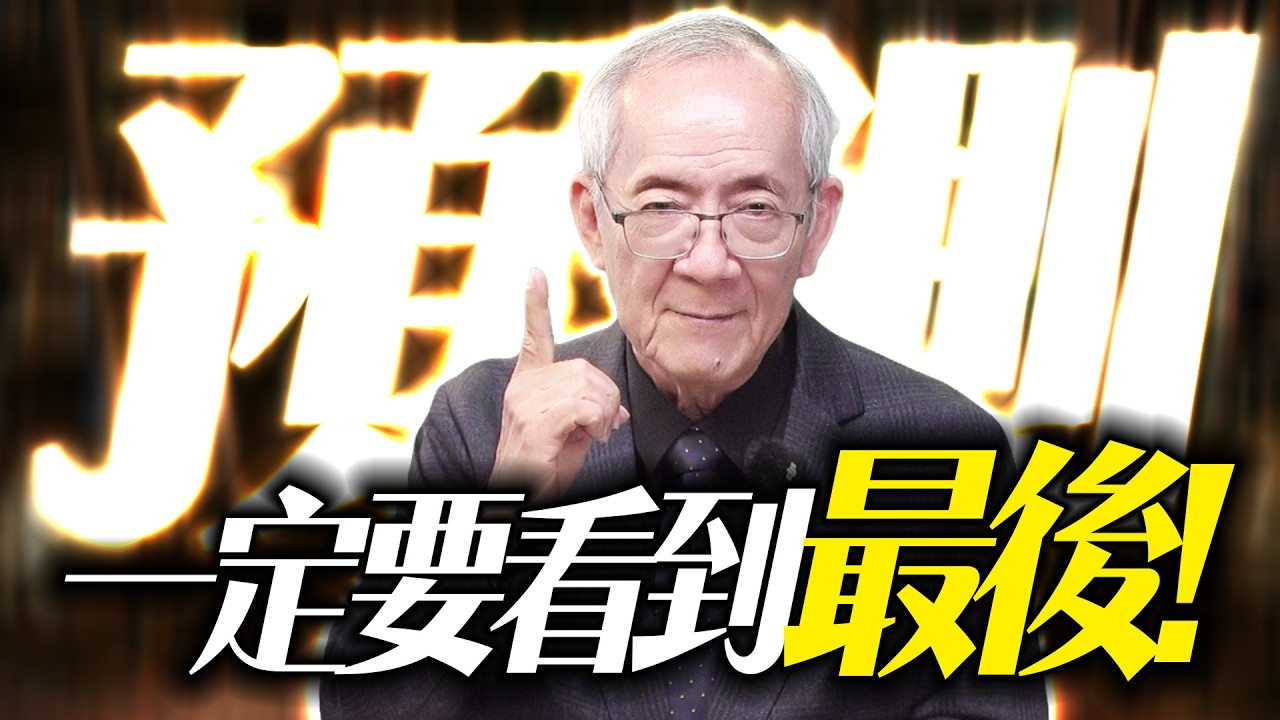 【下週】預測，一定要看到最後 ! l Mr.永年 李