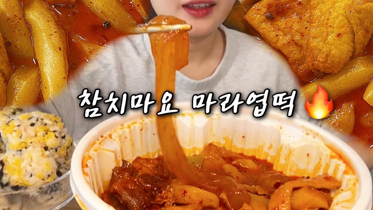 중독되는 맛♡ 매운 마라엽떡🔥 & 참치마요 주먹밥 ASMR 먹방 | Spicy Food Eating Sounds