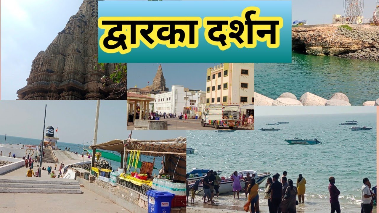 संपूर्ण द्वारका दर्शन,  शिंपल्या पासून बनविलेल्या छान वस्तू, मंदिरापासून खूप लांब आहे/My daily vlog 