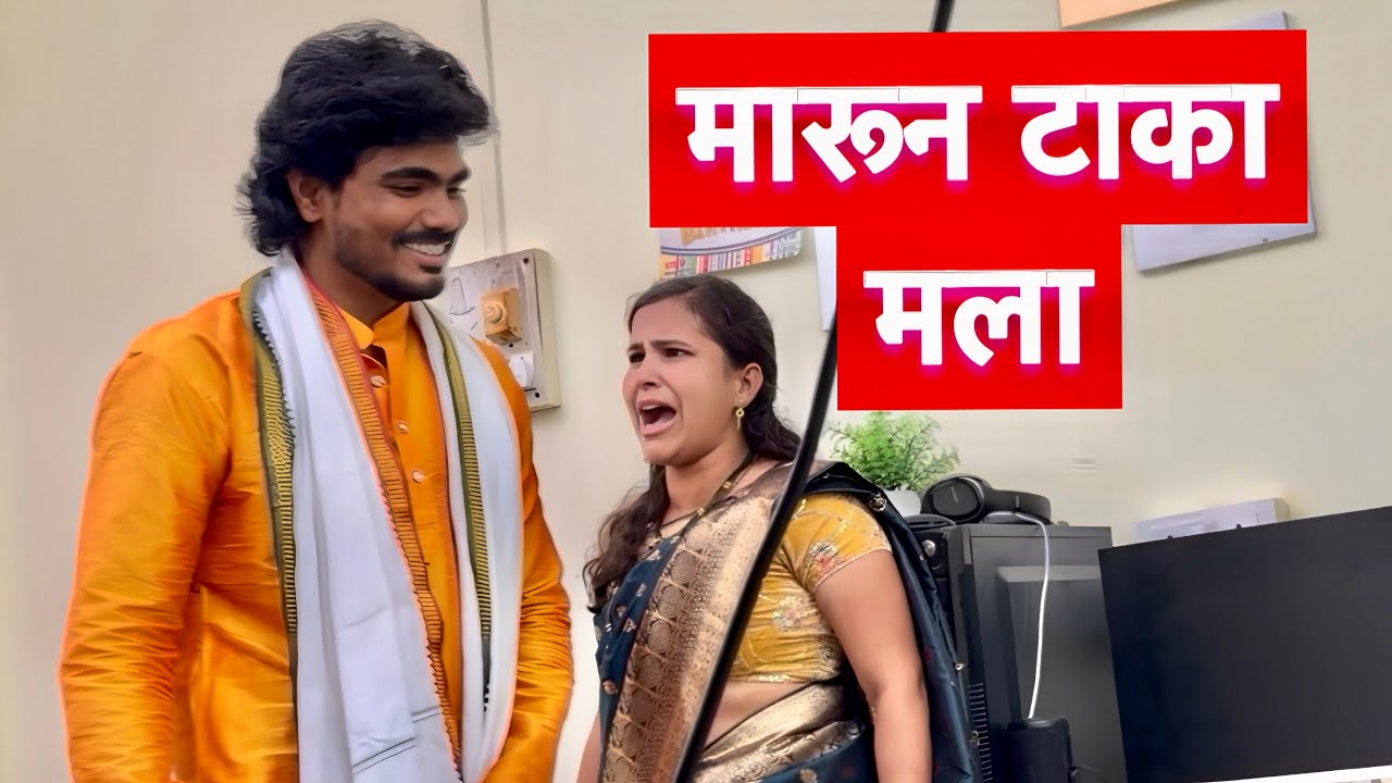 पूजाची माझी जबरदस्त भांडण 😱 फक्त शेवट पर्यंत बघा चुक कोणाची #comedy 