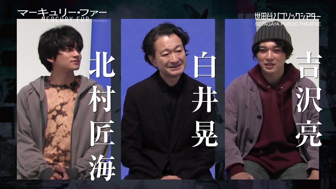 『マーキュリー・ファー』白井晃×吉沢亮×北村匠海 鼎談インタビュー③