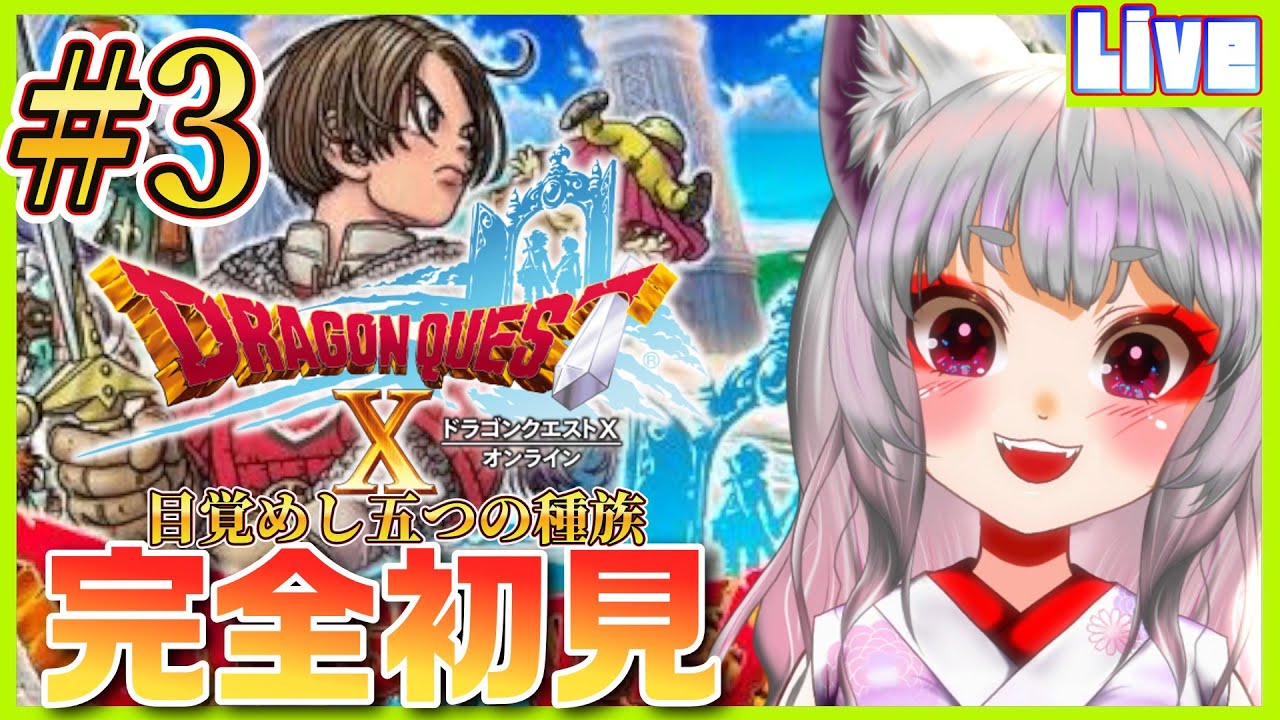 【 #DQ10 ／#03】＜完全初見＞はじめてのDQ10🌟久し振りのドラクエ世界へ！【※ネタバレ注意※個人勢新人声優Vtuber／空狐美紀／くうこみき】