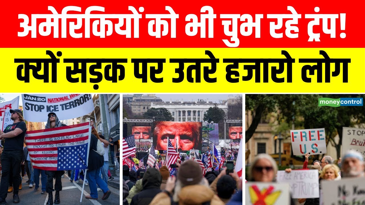 Protest Against Trump | क्यों अमेरिकियों को भी चुभ रहे ट्रंप! US News | N18G
