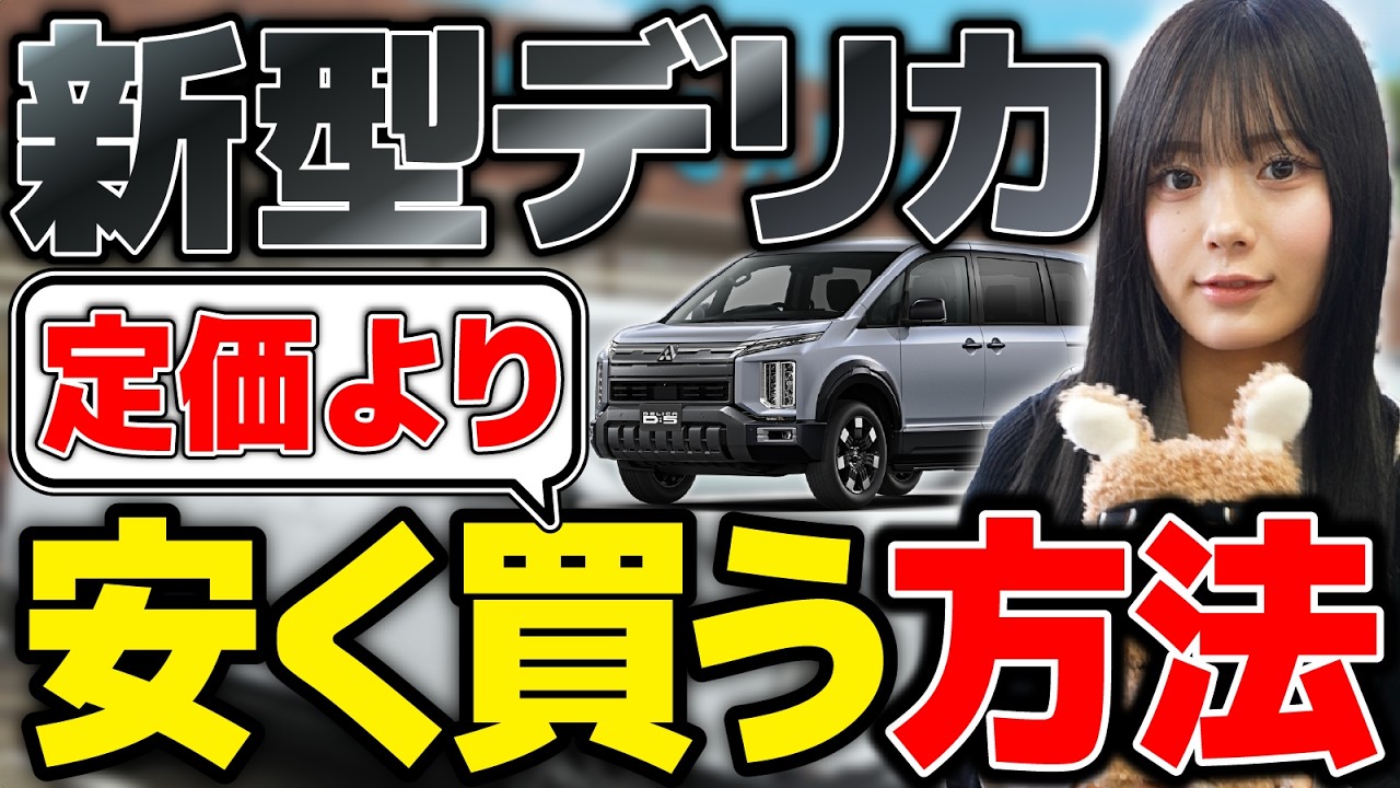 カスタムしてこの値段！？驚きの価格で新型デリカを手に入れる方法はコレ