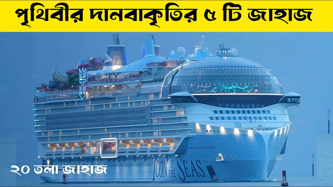 পৃথিবীর পাঁচটি দানব জাহাজ |২০ তলা সমান জাহাজে কি আছে 🔥| Top 5 giant ship of the world | biggest ship