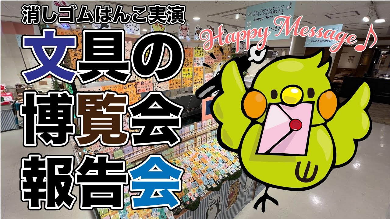 実演! ハッピーなインコの消しゴムはんこを彫る japanese eraser stamp