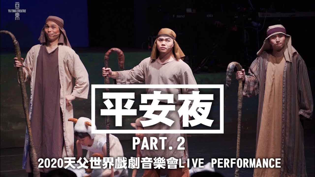 平安夜 Silent night - Part2 牧羊人歡呼於曠野【2020天父世界戲劇音樂會LIVE PERFORMANCE】