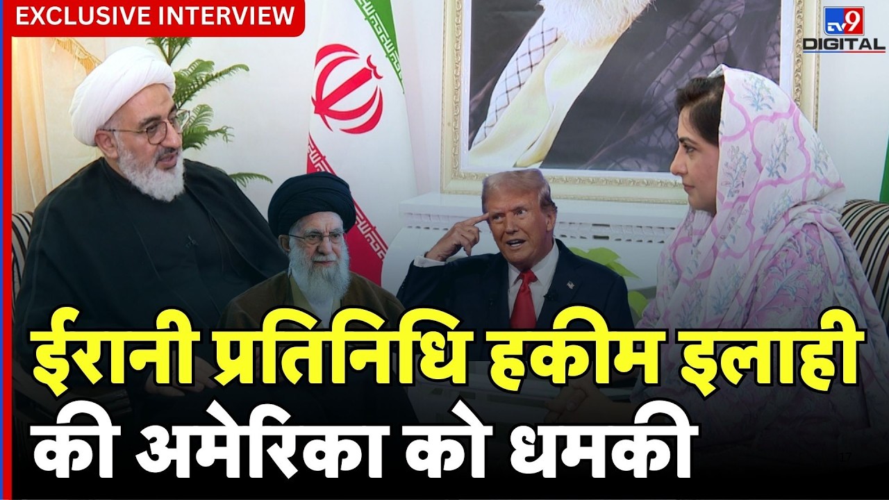 Iran Vs US Israel War: ईरानी प्रतिनिधि Abdul Majid Hakeem Ilahi ने अमेरिका को दी धमकी | Sumaira Khan