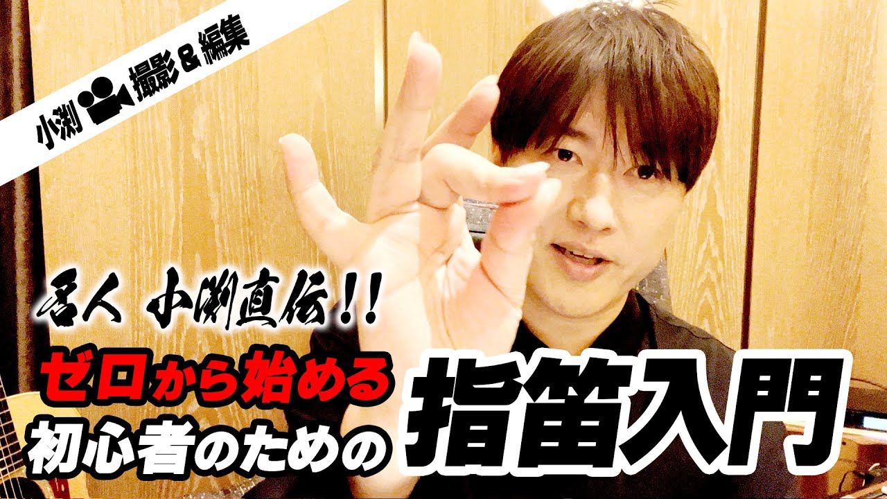 【第５２回：小渕と黒田】小渕直伝！ゼロから始める初心者のための指笛入門動画！