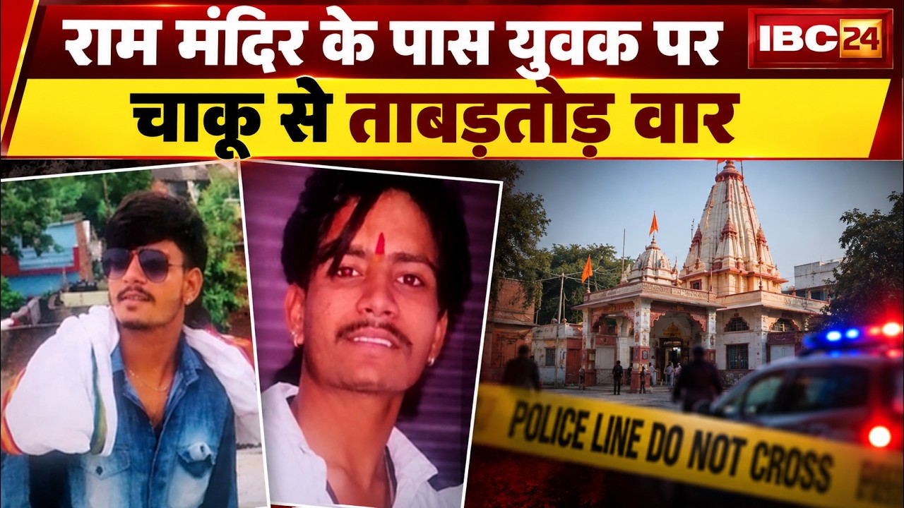 Raipur Stabbing News: Youth attacked with a knife near Ram Mandir. Multiple stab wounds inflicted...