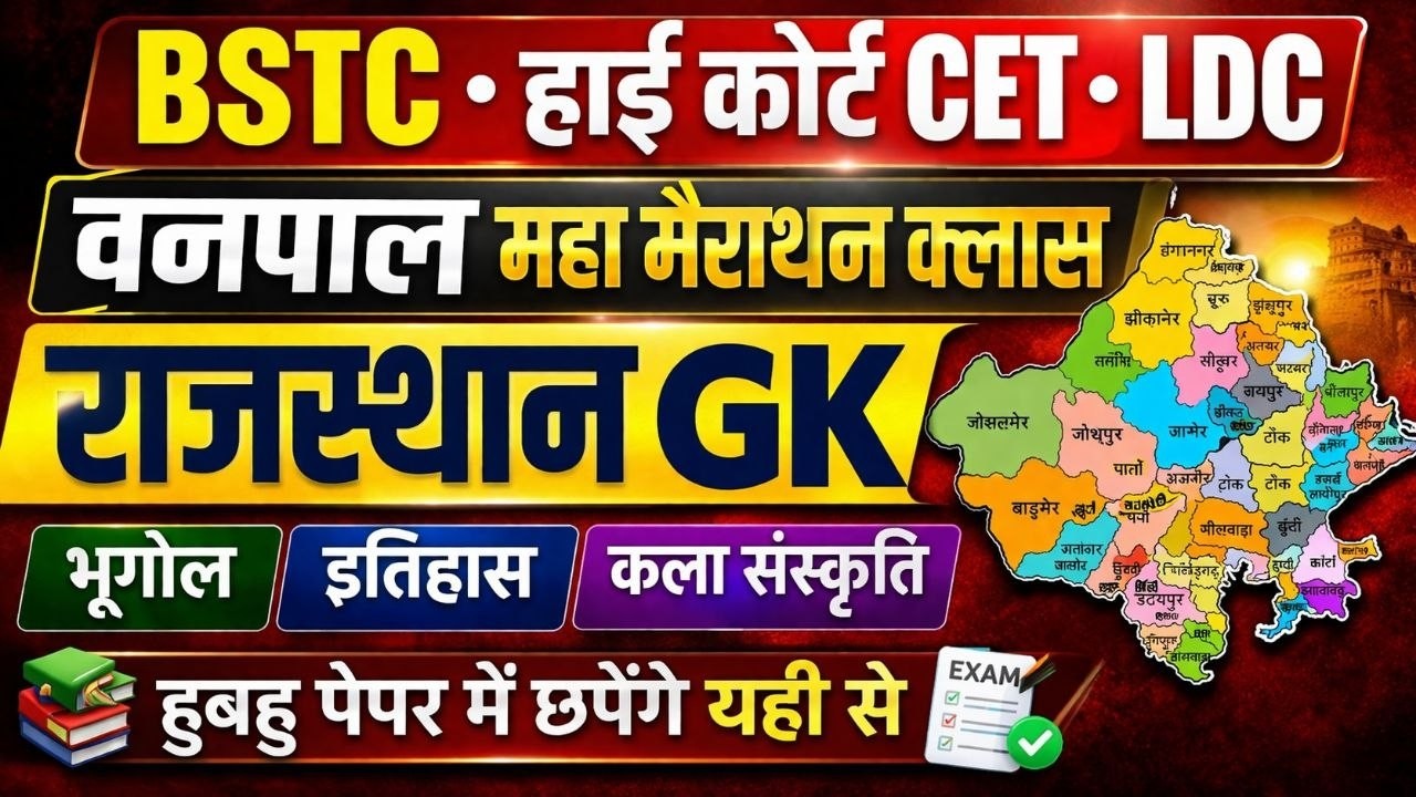 इतिहास, भूगोल और कला संस्कृति || Rajasthan History, Geography & Art Culture ||  || Gk Nitesh Sir