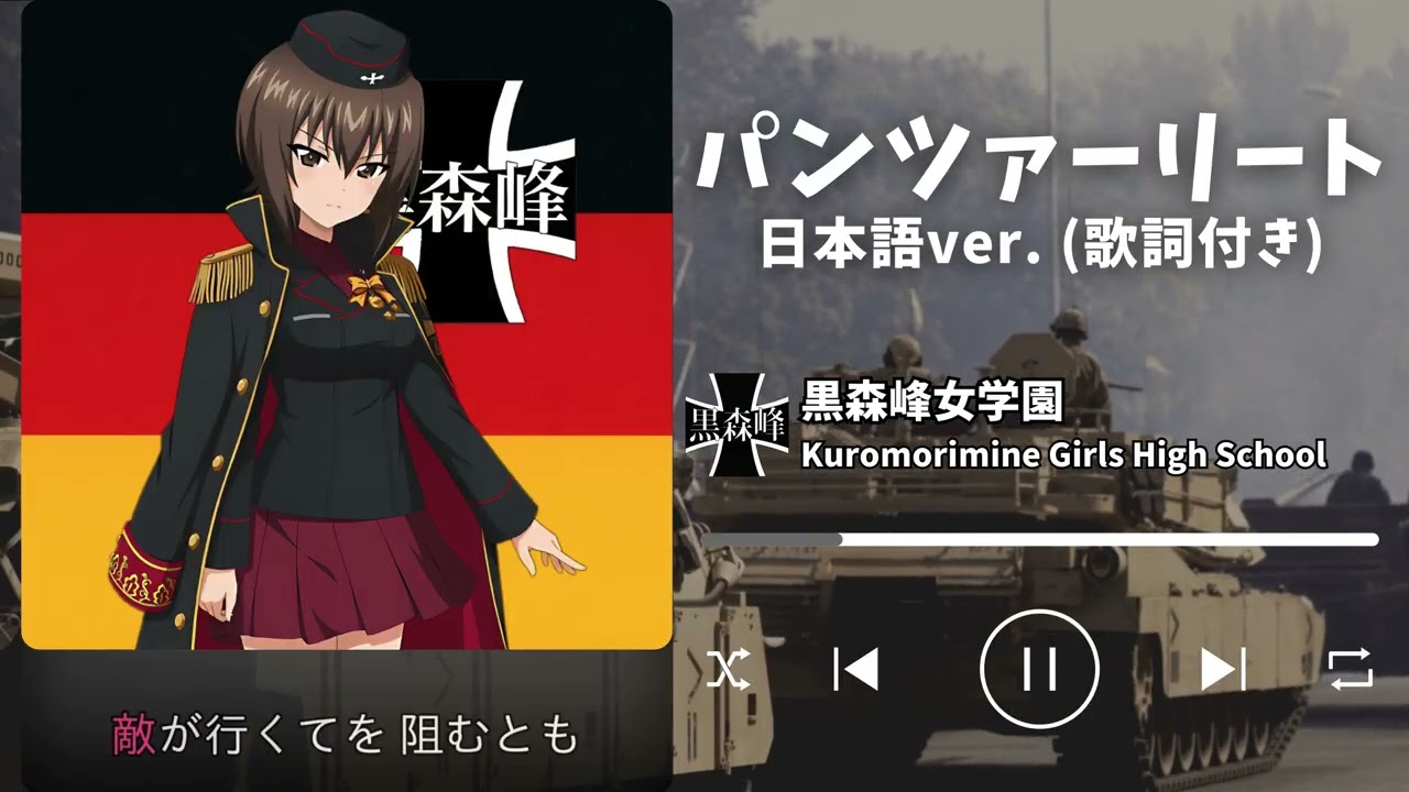 【ガルパン】パンツァーリート　日本語ver.（歌詞付き）