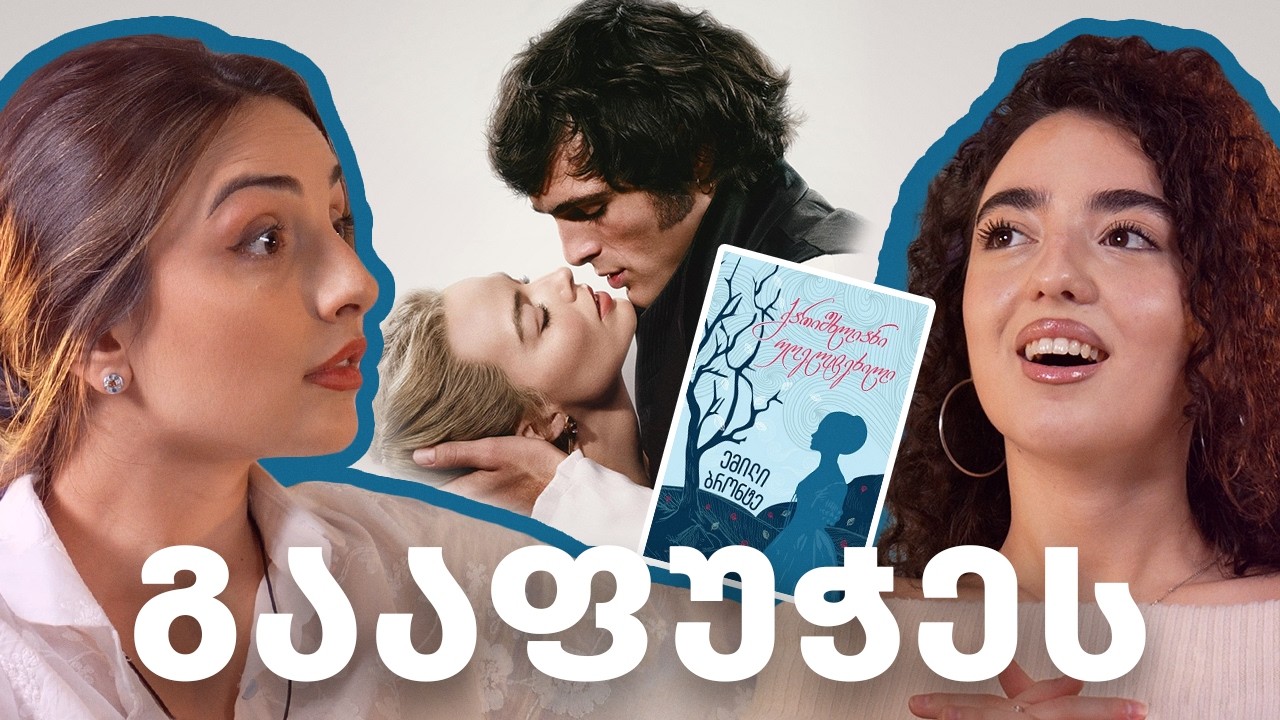 წიგნი VS ფილმი: რა არის Wuthering Heights-ის რეალური მესიჯი?☕️