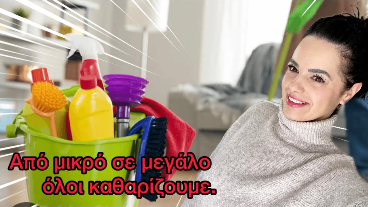 γενική οικογενειακή καθαριότητα / βρήκαμε μούχλα #dailyvlog 