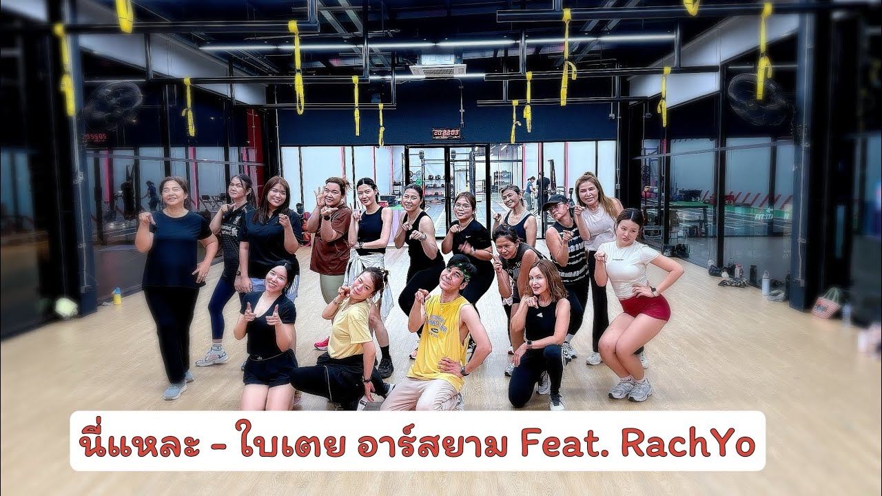 นี่แหละ - ใบเตย อาร์สยาม Feat.RachYo | เต้นออกกำลังกายท่าง่ายๆ | easydance |#เพลงดังในtiktok #tiktok