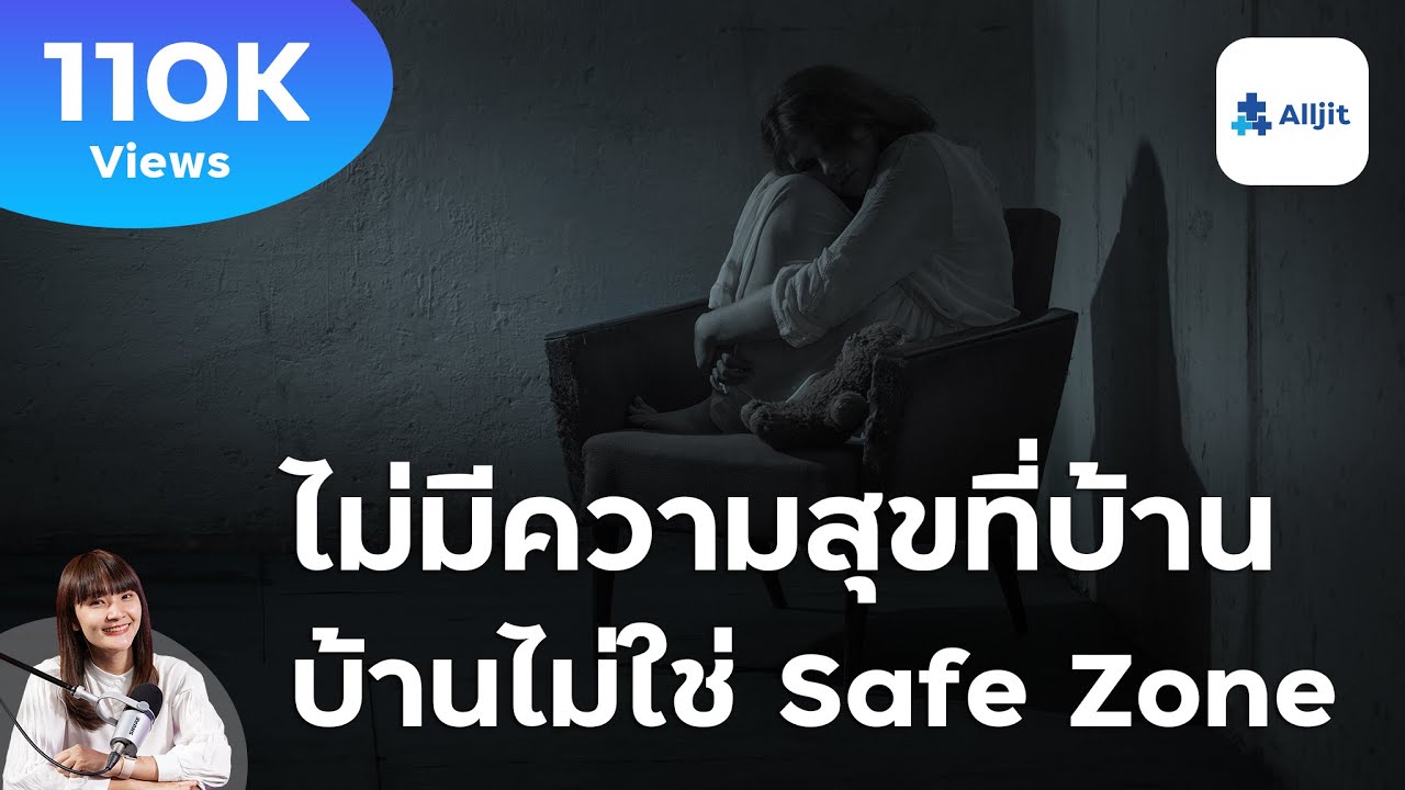 บ้านไม่ใช่ Safe Zone บ้านไม่ใช่สถานที่อุ่นใจของทุกคน และอาจจะเป็นสถานที่ทุกข์ใจแทน