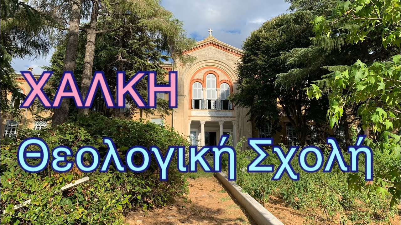 Θεολογική Σχολή Χάλκης #χαλκη #θεολογικησχοληχαλκης #σχοληχαλκης #heybeliada