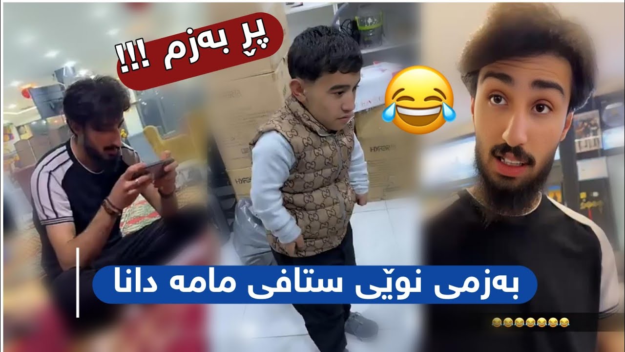 بەزمی نوێی ستافی مامە دانا  بەزمی عەباس و ژەنیار بزانە چی دەکەن 😂😂