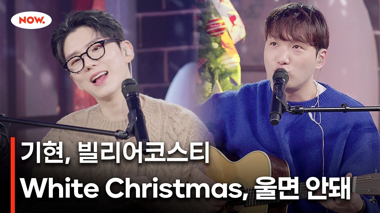 [LIVE] MONSTA X 기현, 빌리어코스티 - White Christmas, 울면 안돼🎄🎅 [너에게 음악]ㅣ네이버 NOW.