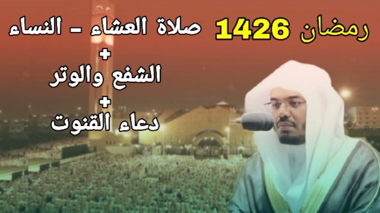 صلاة العشاء سورة النساء للشيخ ياسر الدوسري مع الشفع والوتر ودعاء القنوت رمضان 1426