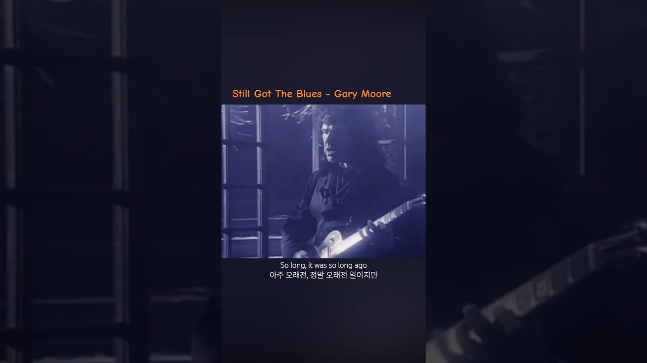 Still Got The Blues - Gary Moore | 게리 무어 Gary Moore(1952. 4. 4. ~ 2011. 2. 6.)