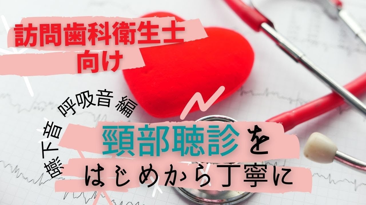 （字幕付き）頸部嚥下音・呼吸音聴診の基礎を解説します。