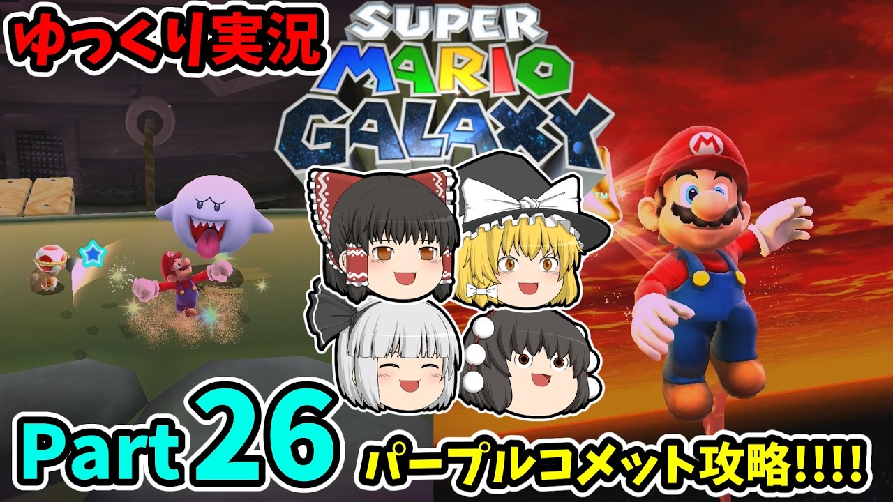 【ゆっくり実況】スーパーマリオギャラクシー Part26