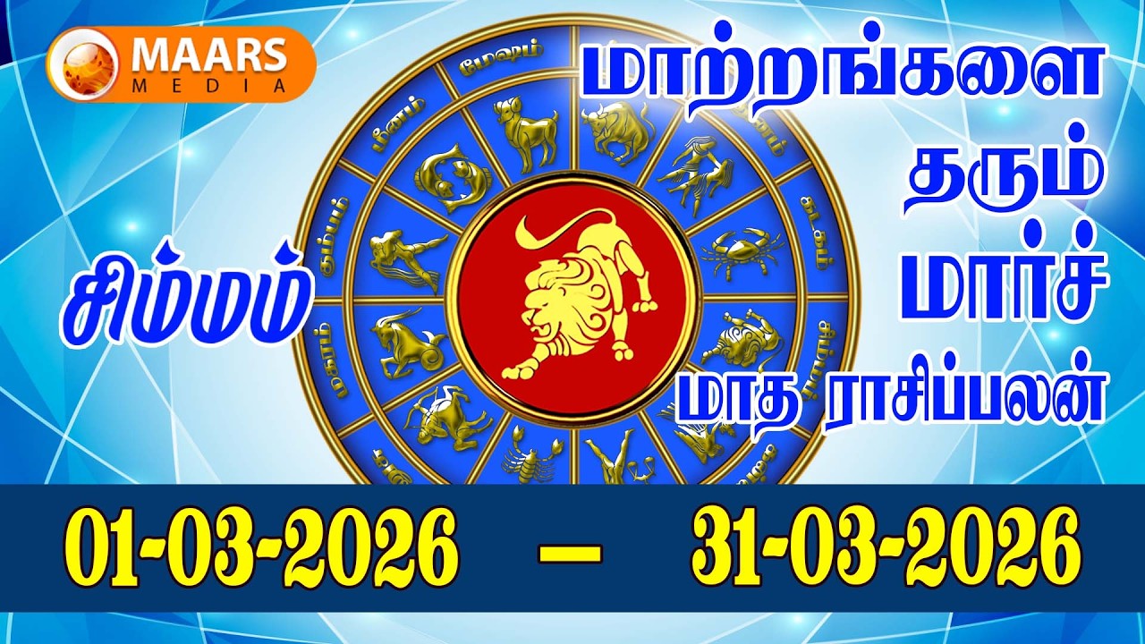சிம்ம ராசி | மாத ராசிப்பலன் | march | simmam | Monthly Rasi Palan | maars media
