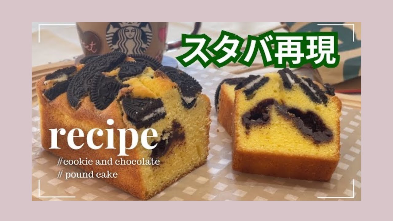 バレンタイン🍫 | スタバ新作☕️ | パウンドケーキ 再現しました♡