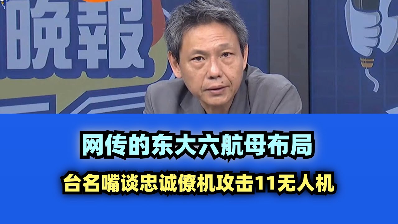 台名嘴谈忠诚僚机攻击11无人机 #台名嘴 #福建舰 #攻击11 #攻击21 #歼20 #歼20s #福建号航母 #歼35 #无人机 #忠诚僚机 #004 #004号航母 #美国 #謝寒冰 #蔡正元