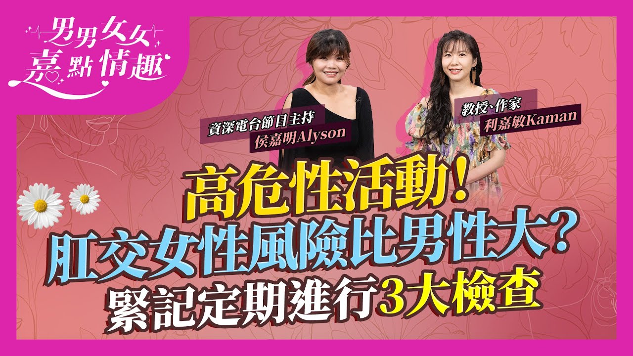 為何後庭是高危性活動？大便失禁、直腸出血！女性風險比男性更大？用安全套不等於安全！緊記定期進行3大檢查｜健康談性｜男男女女·嘉點情趣｜侯嘉明、利嘉敏