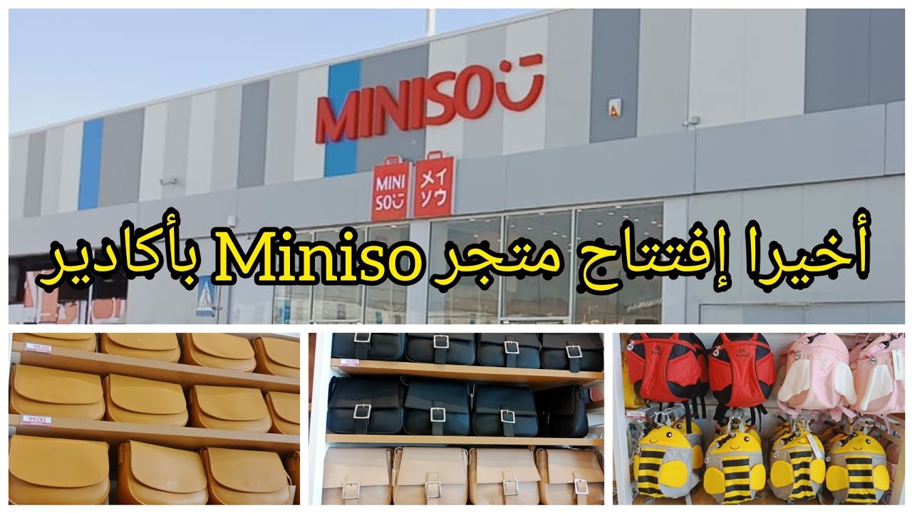 وأخيرا في أكادير إفتتاح متجر Miniso 🥳