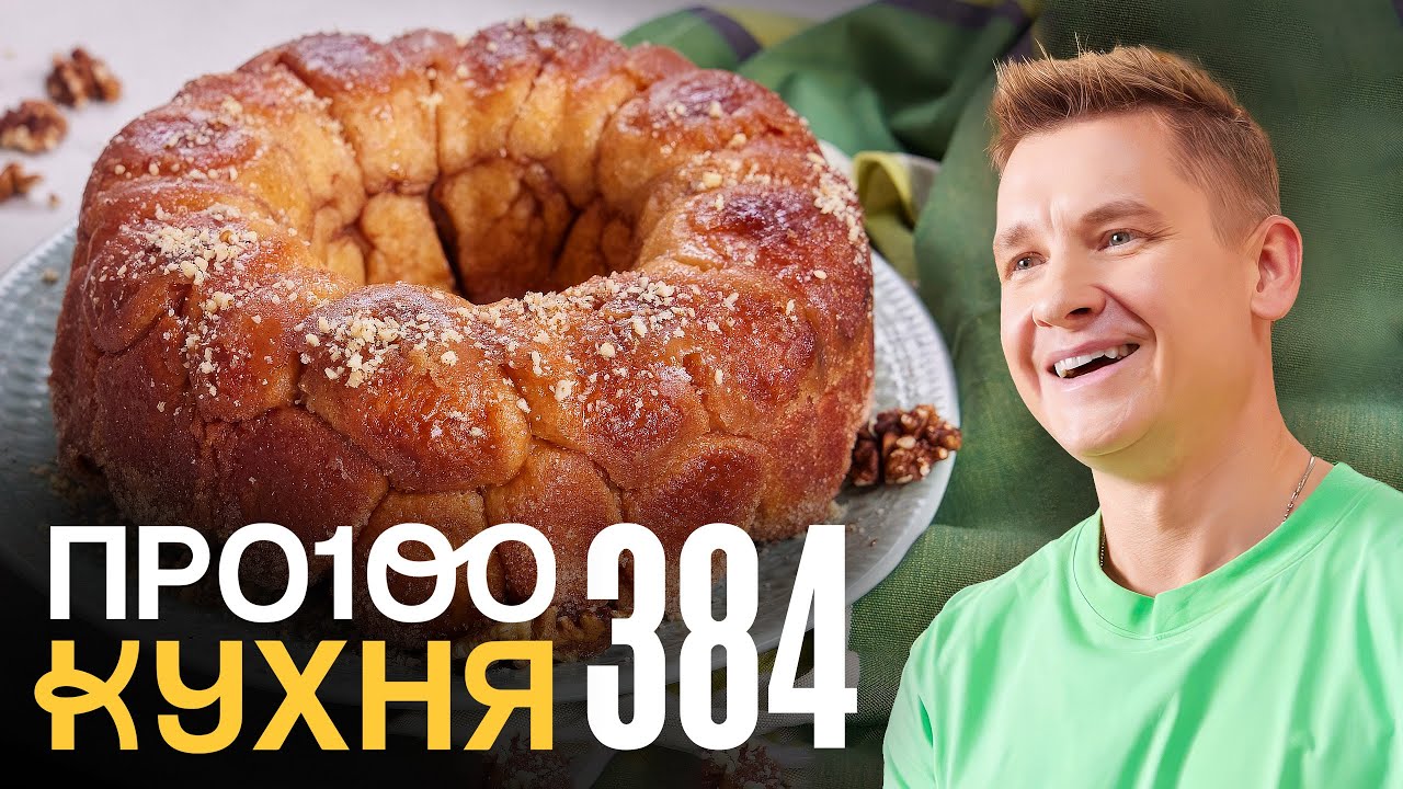 ПроСто кухня | Выпуск 384