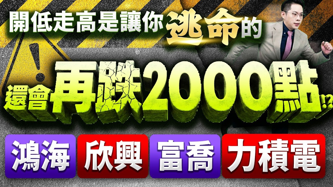 【開低走高是讓你逃命的 還會再跌2000點!? 鴻海、欣興、富喬、力積電】2026.03.02(有CC字幕)
