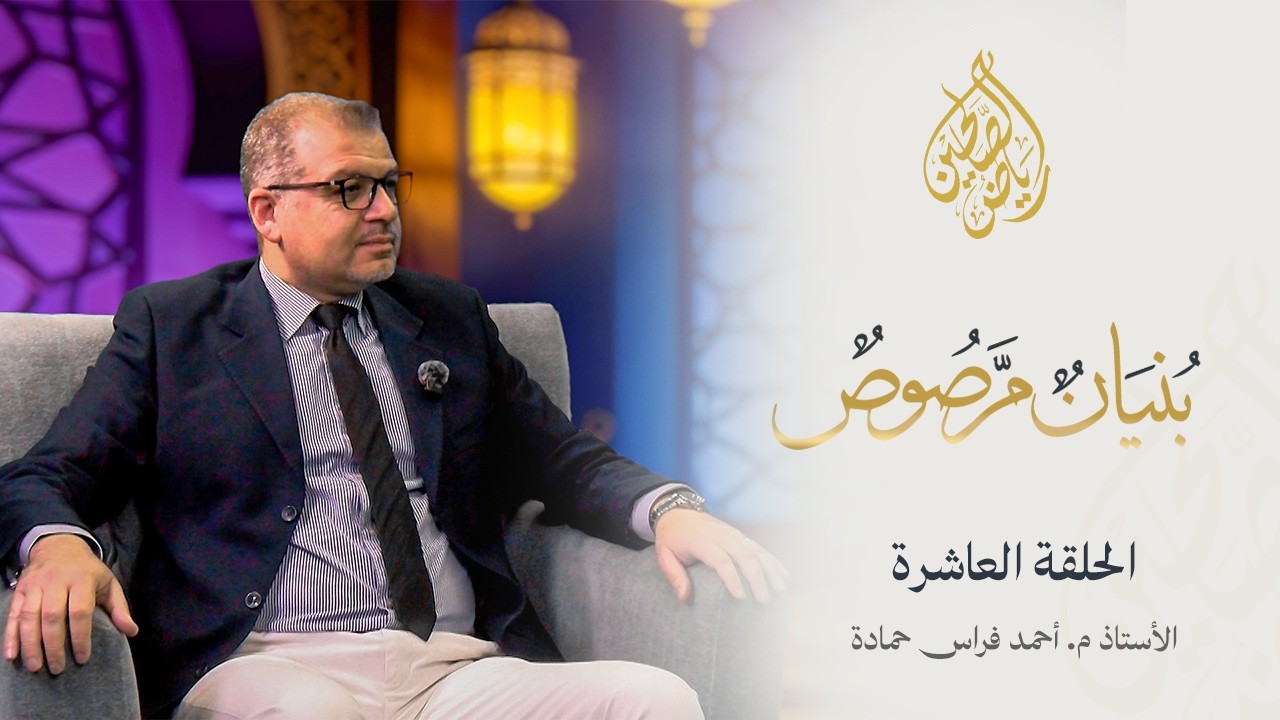 10- بنيان مرصوص - الأستاذ م. أحمد فراس حمادة