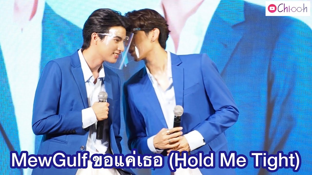 MewGulf ขอแค่เธอ (Hold Me Tight)
